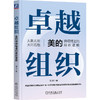 官网 卓越组织 美的持续精进的组织逻辑 刘欣 美的集团组织架构剖析 企业经营管理学书籍 商品缩略图0