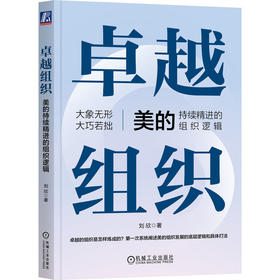 官网 卓越组织 美的持续精进的组织逻辑 刘欣 美的集团组织架构剖析 企业经营管理学书籍