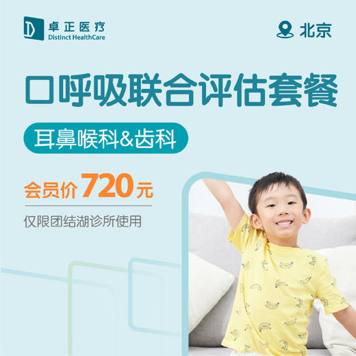 北京口呼吸联合评估套餐（仅限团结湖诊所使用） 商品图0