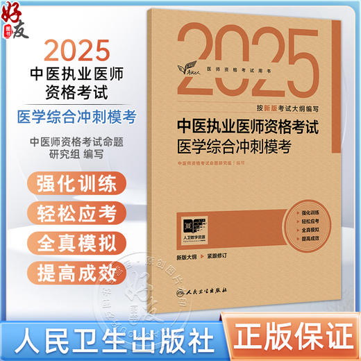 考试达人 2025中医执业医师资格考试 医学综合冲刺模考 中医师资格考试命题研究组 医师资格考试用书 2025执业医师 人民卫生出版社 商品图0