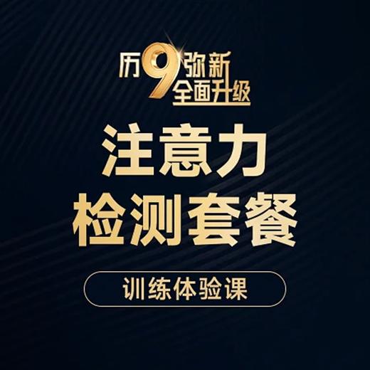注意力检测体验套餐【专注力测试+报告解读+训练体验课】 商品图0
