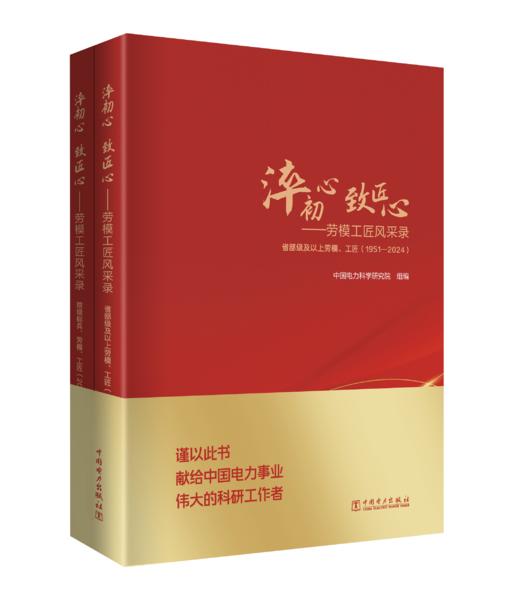 淬初心 致匠心——劳模工匠风采录（两册） 商品图0