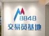 『8848交易员基地』诚邀交易员入驻 商品缩略图1
