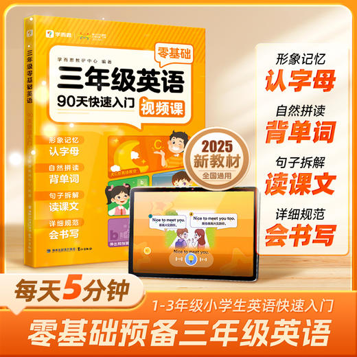 三年级零基础英语—90天快速入门 商品图0