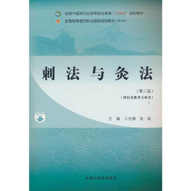 刺法与灸法(第二版)(供针灸推拿专业用)