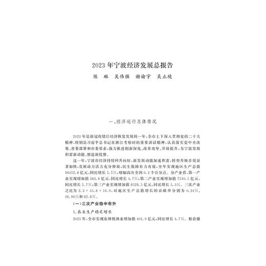 宁波发展蓝皮书2024/主编 傅晓/浙江大学出版社 商品图1