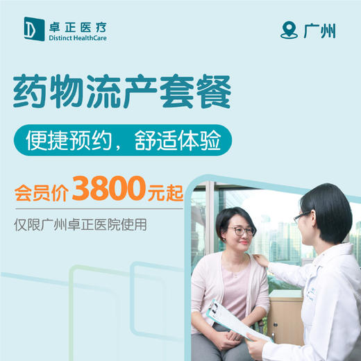 广州药物流产套餐（便捷预约，舒适体验）（仅限广州卓正医院使用） 商品图0