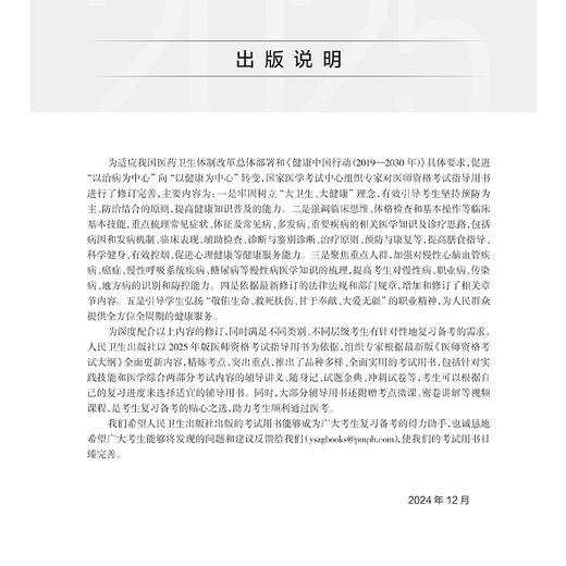 考试达人 2025临床执业助理医师资格考试冲刺模考 吴春虎 主编 医师资格考试用书 2025执业医师 9787117375825 人民卫生出版社 商品图3