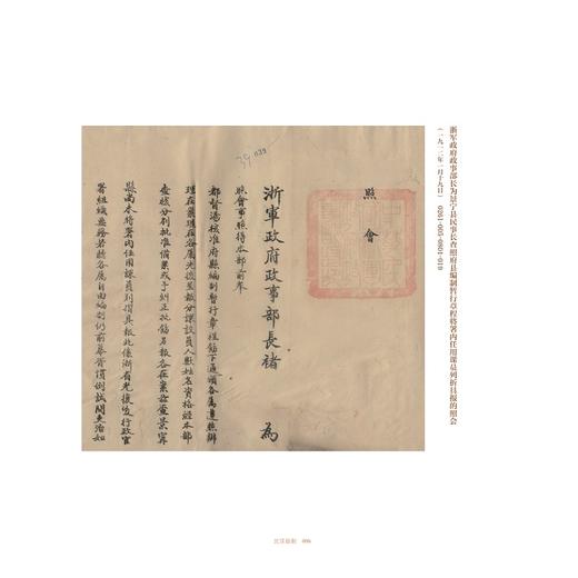 景宁畲族自治县档案馆藏北洋档案选编/景宁畲族自治县档案馆主编/张凯编/浙江大学出版社 商品图3