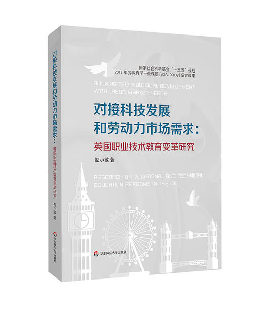 对接科技发展和劳动力市场需求 英国职业技术教育变革研究 商品图0