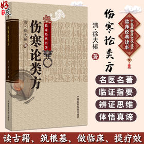 伤寒论类方 中医非物质文化遗产临床经典名著 (清)徐大樁著 供中医药院校师生 中医临床和科研工作者 以及中医药爱好者参考阅读