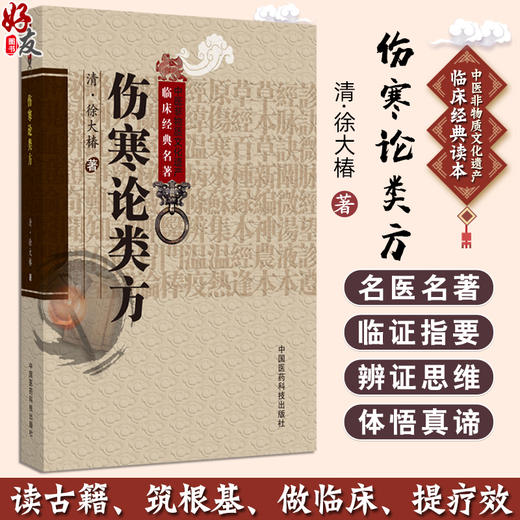 伤寒论类方 中医非物质文化遗产临床经典名著 (清)徐大樁著 供中医药院校师生 中医临床和科研工作者 以及中医药爱好者参考阅读 商品图0