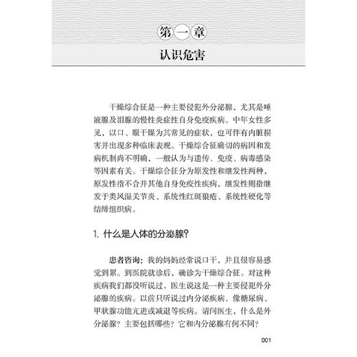干燥综合征 中医自我保健 张剑勇 姜泉 全方位地诠释了干燥综合征的现状和危害病因和病机诊断与鉴别治疗与护理等方面的诸多问题 商品图4