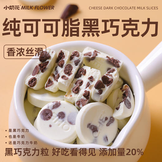 【育学园】小奶花黑巧芝士奶片68g 商品图1