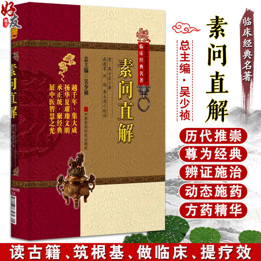 素问直解 临床经典名著 清高士宗 著 高世栻黄帝内经素问名家评注选刊《素问》注释本中医院校师生研读《素问》入门张志聪学生 商品图0
