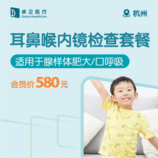 杭州耳鼻喉内镜检查套餐（适用于腺样体肥大/口呼吸） 商品图0