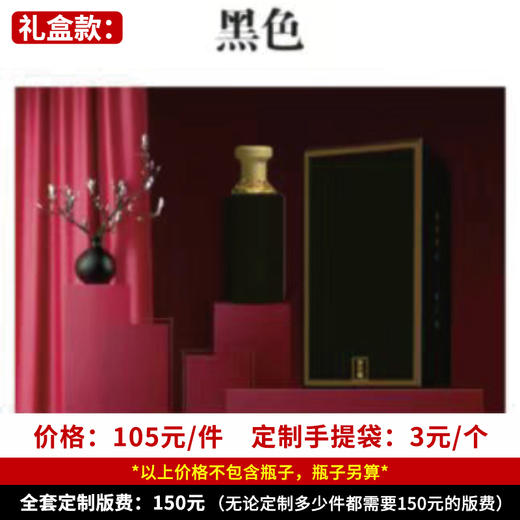 【黑色礼盒】个性定制 1件500ml*6瓶 商品图0