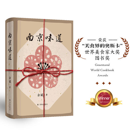 南京味道（世界美食家大奖图书：一代人的味觉回忆，一座城的舌尖传记） 商品图0
