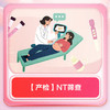 【产检】NT筛查 商品缩略图0