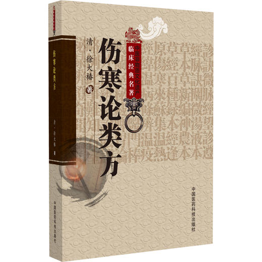 伤寒论类方 中医非物质文化遗产临床经典名著 (清)徐大樁著 供中医药院校师生 中医临床和科研工作者 以及中医药爱好者参考阅读 商品图1