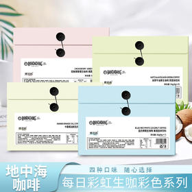 【彩色地中海生咖啡】每日咖啡生咖彩虹系列抖快爆款夏日速溶咖啡，四种口味，随心选择。ry