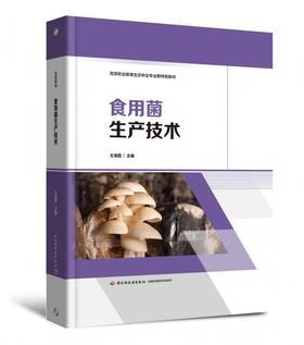 食用菌生产技术（高等职业教育生态林业专业群特色教材）