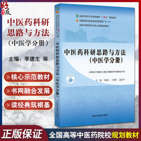 中医药科研思路与方法 中医学分册 全国高等中医药院校规划教材第十一版 李建生供中医学类相关专业长学制本科用 中国中医药出版社