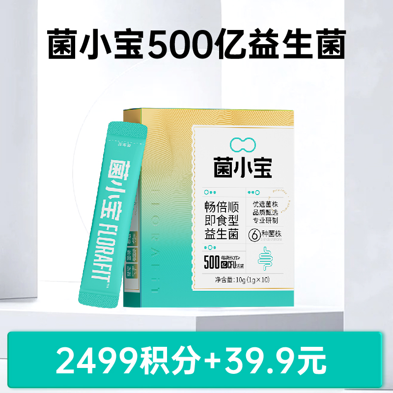 【积分商城】菌小宝500亿益生菌10条装