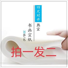 白色熟宣纸--拍一发二到手60张---(30张/包四尺对开 )-LT