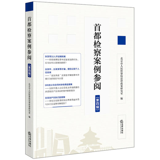 首都检察案例参阅（第四辑）北京市人民检察院法律政策研究室编 法律出版社 商品图0