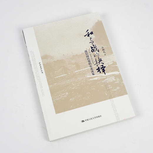 【签名·钤印】汪朝光《和与战的抉择：战后国民党的东北决策》 商品图1