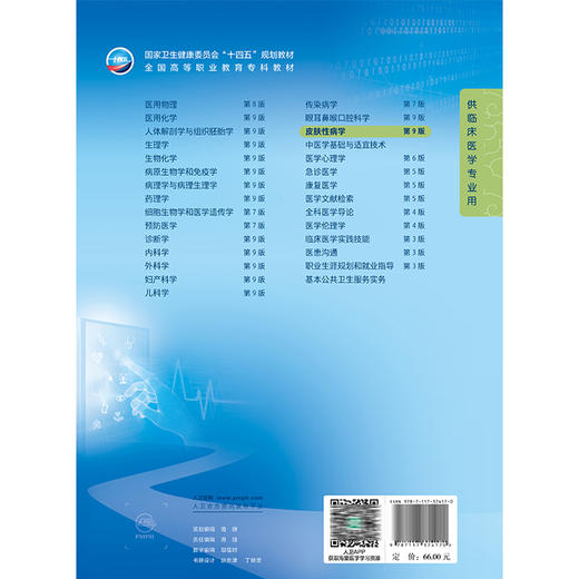 皮肤性病学 第9九版 十四五规划教材 全国高等职业教育专科教材 胡晓军 程文海主编 供临床医学专业用9787117374170人民卫生出版社 商品图2