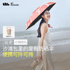 【1件包邮】蕉下五折黑胶防晒伞BM65224 沙滩包里的度假防晒伞 甘肃/青海/内蒙古/新疆/西藏/宁夏/海南/港澳台不发货