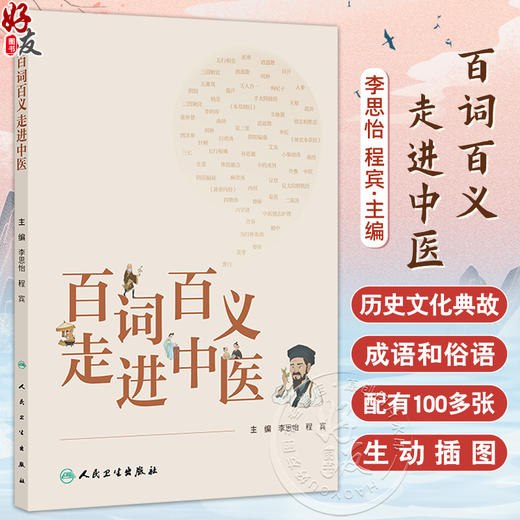 百词百义走进中医 李思怡 程宾编 本书以中医各个学科内容为立足点 从中医基础理论 诊治手段 中药 方剂 经络穴位 名医名著等方面 商品图0