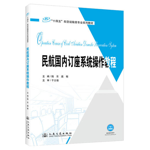 民航国内订座操作系统教程 商品图0