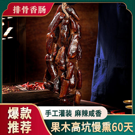 四川麻辣香肠腊肠川味四川特产柴火烟熏土猪腊肠腊排骨肠四川特产 农村特产老家的味道 商品图2