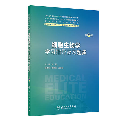 细胞生物学学习指导及习题集 第2二版 八年制配教 十四五规划教材配套教材 供八年制及5+3一体化临床医学等专业用 人民卫生出版社 商品图1