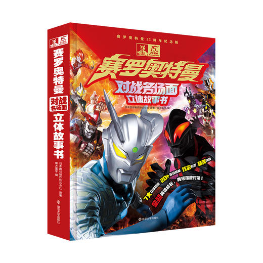 赛罗奥特曼对战名场面立体故事书  20+互动机关、7大立体场景、炫彩拉页   巅峰赛罗，强势来袭! 商品图0