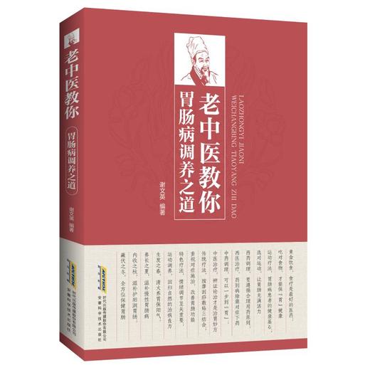 老中医教你胃肠病调养之道 商品图0
