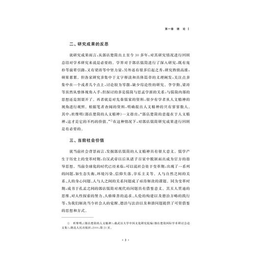 郭店儒简人文精神研究/金苑文库/浙江金融职业学院中国特色高水平高职学校建设系列成果/段丽丽著/浙江大学出版社 商品图3