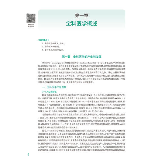 全科医学概论 十四五规划教材全国高等学校教材 王永晨 路孝琴 供八年制及5+3一体化临床医学等专业用9787117356893人民卫生出版社 商品图4