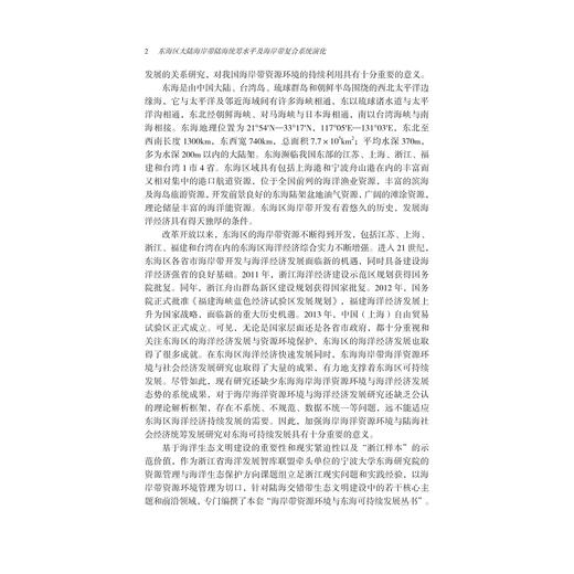 东海区大陆海岸带陆海统筹水平及海岸带复合系统演化/浙江智库/海岸带资源环境与东海可持续发展丛书/李加林 龚虹波 刘永超 田鹏著/浙江大学出版社 商品图2