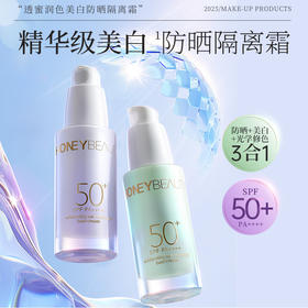 【蜜家特惠】透蜜润色美白防晒隔离霜30g SPF50+ PA++++ 精华级美白防晒隔离霜 99%纯度玻色因