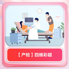 【产检】四维彩超