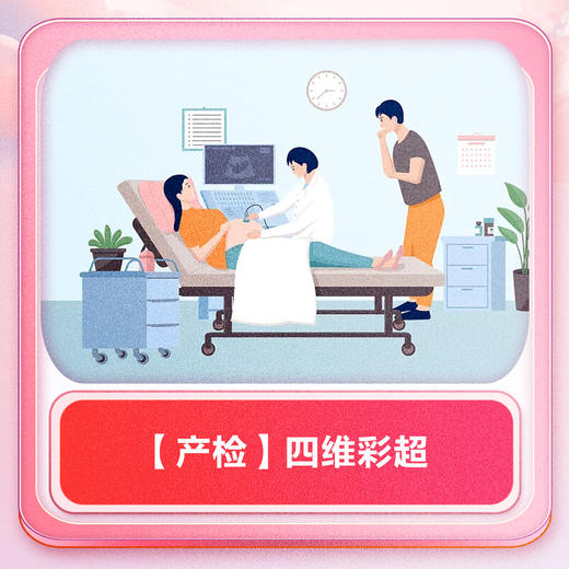 【产检】四维彩超 商品图0
