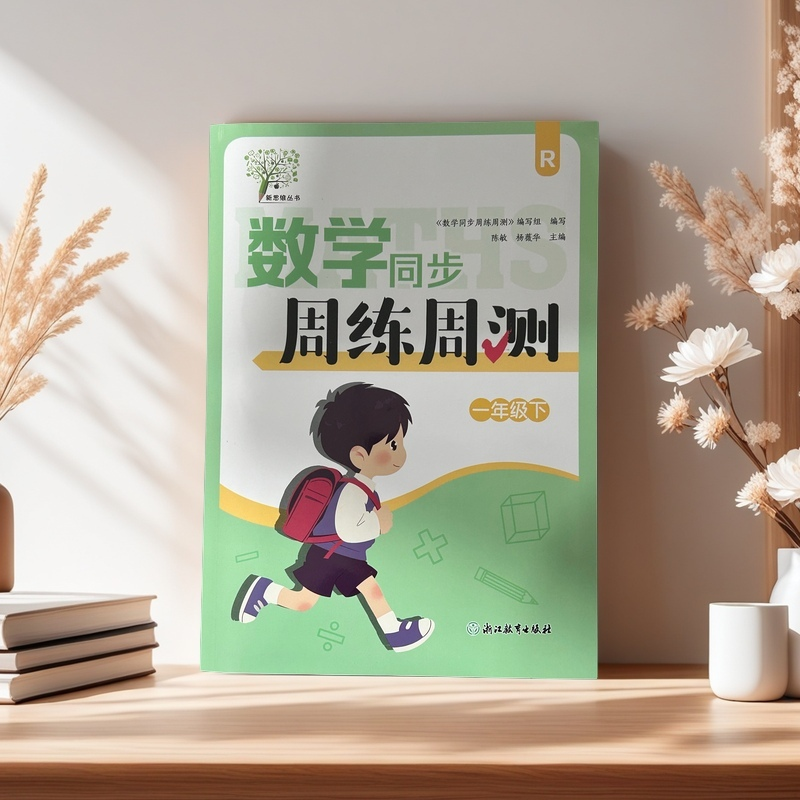 小学数学同步周练周测（一年级下册）R人教版数学同步作业本