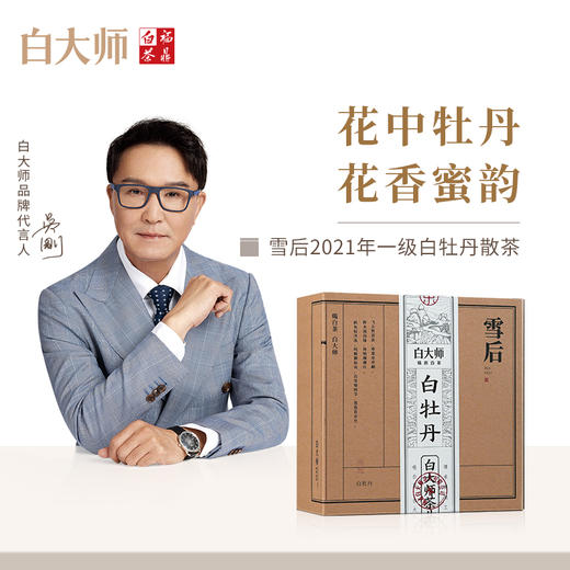 白大师白茶茶叶正宗福鼎老白茶2021年一级白牡丹白茶散茶200g 商品图0