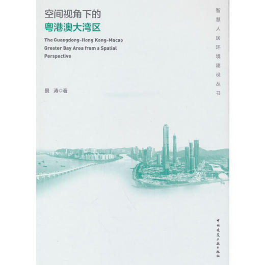 空间视角下的粤港澳大湾区 商品图0