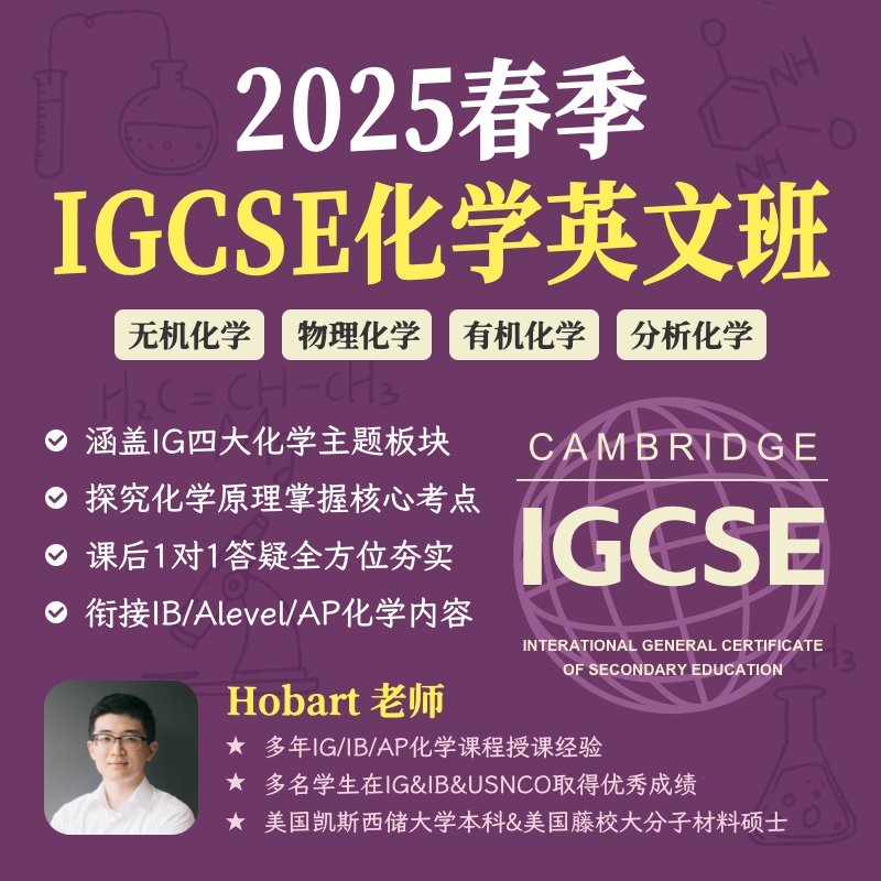 2025年 春季班 IGCSE化学全英文班