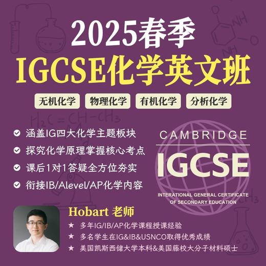 2025年 春季班 IGCSE化学全英文班 商品图0